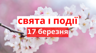 17 березня - свята та події