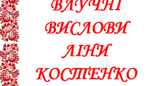 Презентація «Влучні вислови Ліни Костенко»