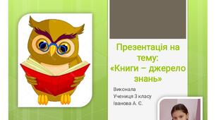Презентація учениці 3 класу на тему:  "Книги - джерело знань".