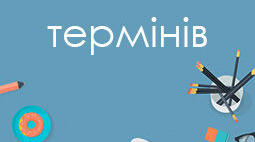 Словник термінів (з питань організації навчання за індивідуальною та інклюзивної формою)