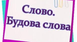 Діагностична робота з української мови за темою "Слово.Будова слова" 3 клас НУШ