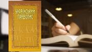 Мін'юст вважає, що програє апеляцію у справі про скасування нового правопису