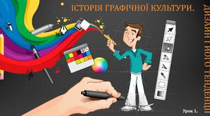 1 урок 11 кл. Історія графічної культури. Дизайн і його тенденції