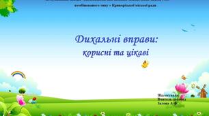 Дихальні вправи корисні та цікаві!🌬