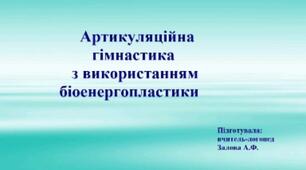 Артикуляційна гімнастика 👅з використанням біоенергопластики👐