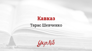 Презентація. "ТАРАС  ШЕВЧЕНКО. «КАВКАЗ»"