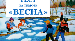 ТЕСТ ЗА ТЕМОЮ «ВЕСНА»