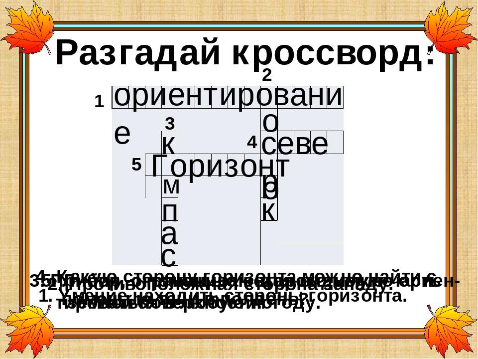 Разгадай кроссворд по горизонтали командир полка дал команду