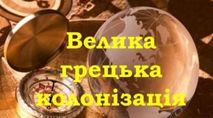 Презентація до уроку "Велика грецька колонізація"