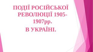 Суспільно-політичне життя в Наддніпрянській Україні. Події революції 1905 - 1907 рр. в Україні.