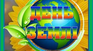 Вчителю НУШ. Розтяжка-напис «День Землі»
