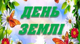 Вчителю НУШ. Розтяжка-напис «День Землі» на красивому фоні