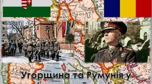 «Угорщина та Румунія у міжвоєнний період»