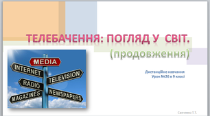 Дистанційний урок №26 мистецтва в 9 класі " Телебачення: погляд у світ" (продовження: відеомистецтво)