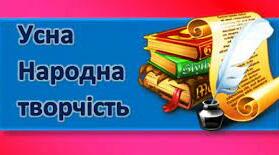 ПІДГОТОВКА ДО ЗНО : УСНА НАРОДНА ТВОРЧІСТЬ, ПІСНІ МАРУСІ ЧУРАЙ