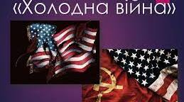 Міжнародні відносини. «Холодна війна».