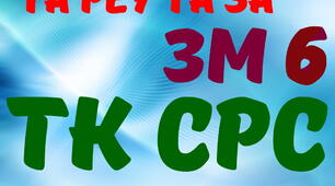 Експлуатація та РЕУ та ЗА. ТК СРС ЗМ №6. (загальний)