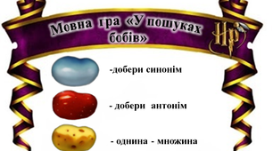 Мовна гра з елементами квесту "У пошуках чарівних бобів"