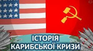 Міжнародні відносини. «Холодна війна». Варіант 2.