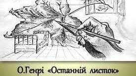 О' Генрі "Останній листок"