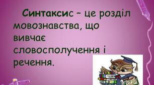 КР "Словосполучення. Речення"