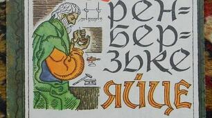 Час усього навчить. Михайло Коцюбинський "Нюренберзьке яйце"