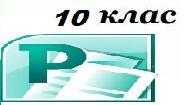 Практичне завдання до уроку: Основи композиції і маркетування багатосторінкового видання. 10 клас