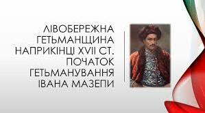 Тест "Гетьманщина за часів Мазепи"