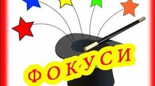 Презентація з математики  "Математичні фокуси"
