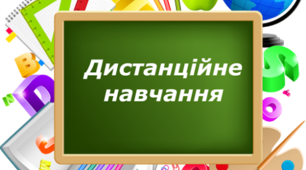 План роботи під час дистанційного навчання