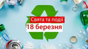18 березня - свята та події