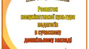 Семінар – тренінг   «Розвиток комунікативної культури педагогів в сучасному дошкільному закладі»