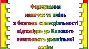 Формування навичок та вмінь з безпеки життєдіяльності відповідно до Базового компоненту дошкільної освіти