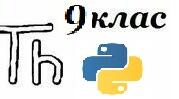 Практична робота № 9 Складання і виконання алгоритму пошуку значень у таблиці в навчальному середовищі програмування. 9 клас