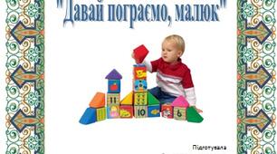 Дитячо - дорослий проект "Давай пограємо, малюк"