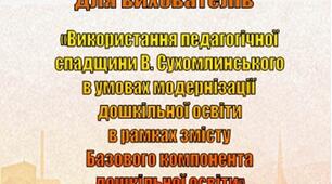 Семінар-практикум на тему: «Використання педагогічної спадщини В. Сухомлинського в умовах модернізації дошкільної освіти в рамках змісту Базового компонента дошкільної освіти».