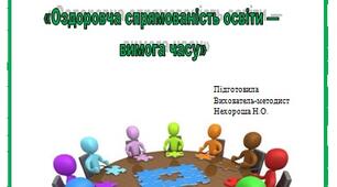 Конспект ділової гри для вихователів   «Оздоровча спрямованість освіти —  вимога часу»