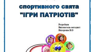 ІГРИ ПАТРІОТІВ (спортивна розвага)
