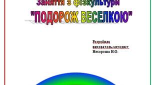 заняття з фізкультури Подорож ВЕСЕЛКОЮ