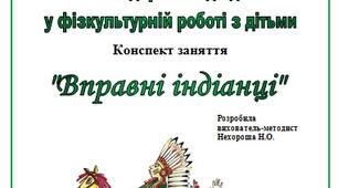 Гендерний підхід у фізкультурній роботі з дітьми, заняття "Вправні індіанці"
