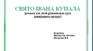СВЯТО ІВАНА КУПАЛА (розвага для дітей різновікових груп ЗДО)