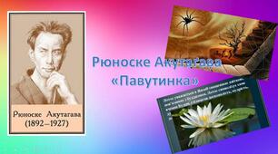 ІОМ (індивідуальний освітній маршрут) Акутагава Рюноске "Павутинка"