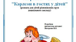 Спортивне свято "Карлсон в гостях у дітей"
