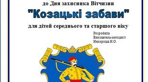 Музично-фізкультурне свято  до Дня захисника Вітчизни  "Козацькі забави"  для дітей середнього та старшого віку