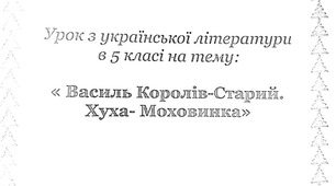 Урок з української літератури в 5 класі на тему: Василь Королів-Старий "Хуха-Моховинка"
