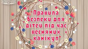 Правила безпеки для дітей під час весняних канікул