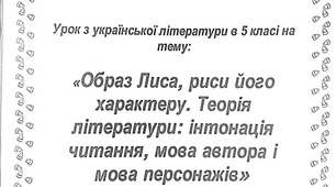Урок з української літератури в 5 класі на тему: "Образ Лиса, риси його характеру. Терорія літератури: інтонація читання, мова автора і мова персонажів"