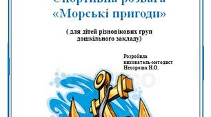 Спортивна розвага  «Морські пригоди»