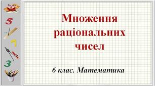 МНОЖЕННЯ РАЦІОНАЛЬНИХ ЧИСЕЛ. ПОДІБНІ ДОДАНКИ ТА ЇХ ЗВЕДЕННЯ