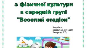Залікове заняття з фізкультури в середній групі «Веселий стадіон»